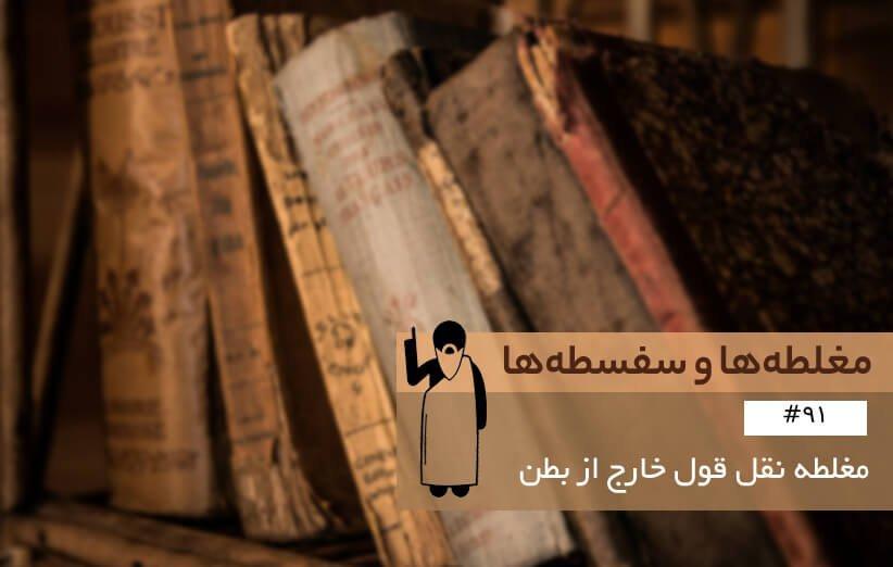 مغلطه نقل قول خارج از بطن (Contextomy) ، مغلطه به زبان آدمیزاد مغلطه نقل قول خارج از بطن (Contextomy) ، مغلطه به زبان آدمیزاد (91)