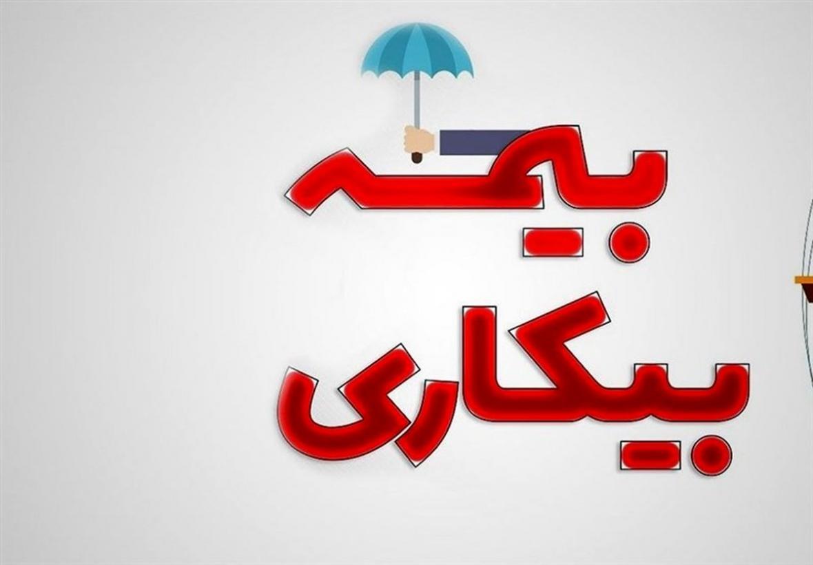 حداقل حقوق بیمه بیکاری اعلام شد حداقل حقوق بیمه بیکاری اعلام شد