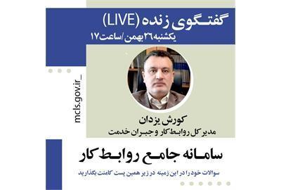 گفت و گوی زنده اینستاگرامی مدیرکل روابط کار و جبران خدمت وزارت کار درباره سامانه جامع روابط کار