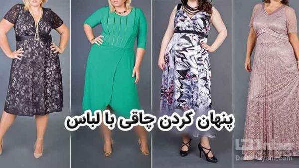 چاقی خود را با این لباس ها پنهان کنید چاقی خود را با این لباس ها پنهان کنید
