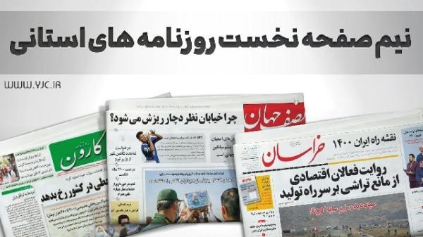 صفحه نخست روزنامه های خراسان جنوبی ، سه شنبه 24 آبان صفحه نخست روزنامه های خراسان جنوبی ، سه شنبه 24 آبان